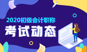 2020年湖北初级会计准考证打印时间你清楚没？